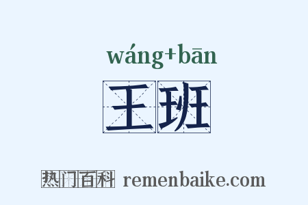 王班是什么意思的图片
